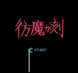 Houma ga Toki (Japan) Title Screen